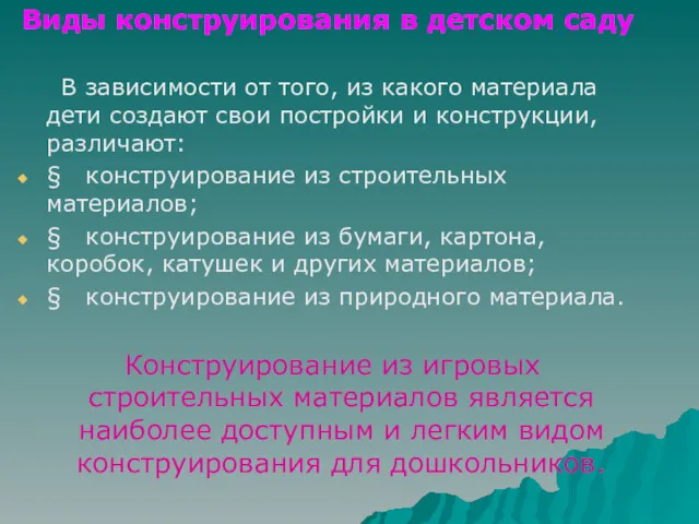 Виды конструирования в детском саду В зависимости от того, из