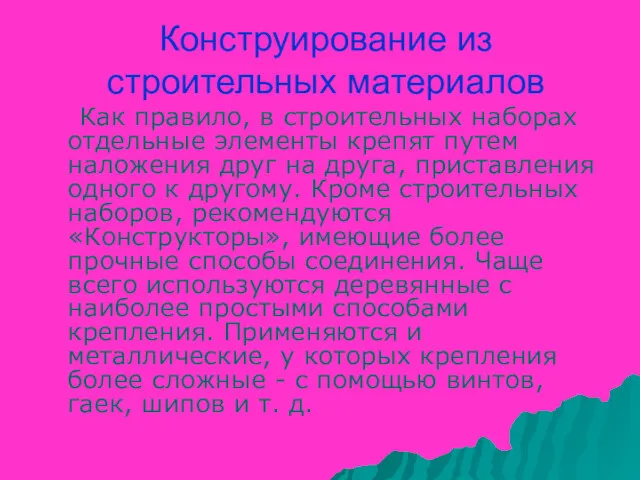 Конструирование из строительных материалов Как правило, в строительных наборах отдельные