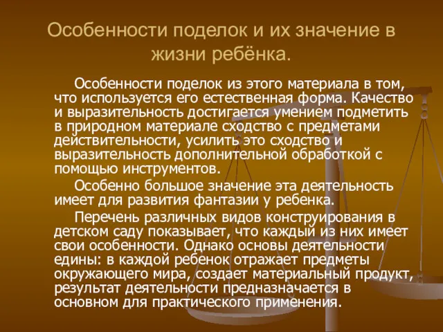 Особенности поделок и их значение в жизни ребёнка. Особенности поделок