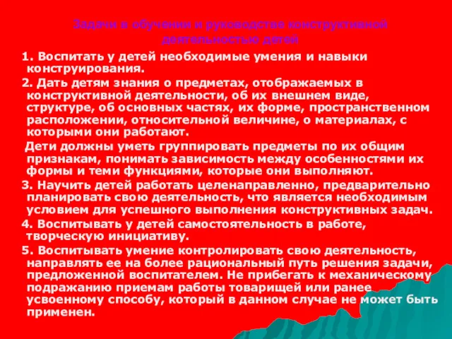 Задачи в обучении и руководстве конструктивной деятельностью детей 1. Воспитать