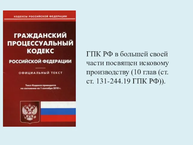 ГПК РФ в большей своей части посвящен исковому производству (10 глав (ст. ст. 131-244.19 ГПК РФ)).