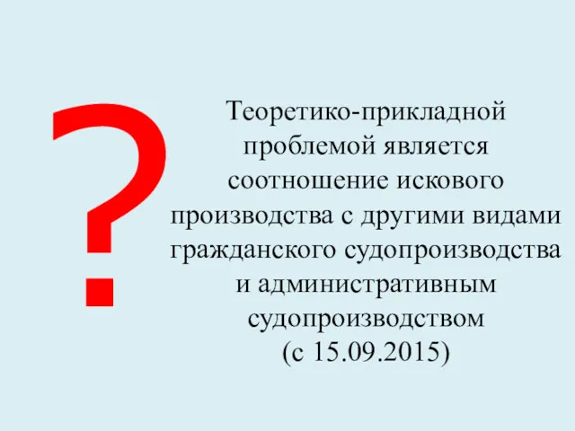 ? Теоретико-прикладной проблемой является соотношение искового производства с другими видами