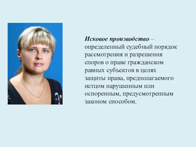 Исковое производство – определенный судебный порядок рассмотрения и разрешения споров