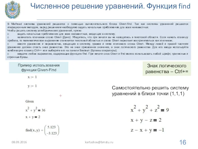 Численное решение уравнений. Функция find 08.09.2016 kartashov@bmstu.ru В Mathcad системы