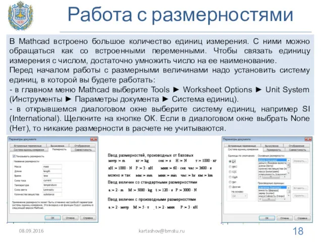 Работа с размерностями 08.09.2016 kartashov@bmstu.ru В Mathcad встроено большое количество