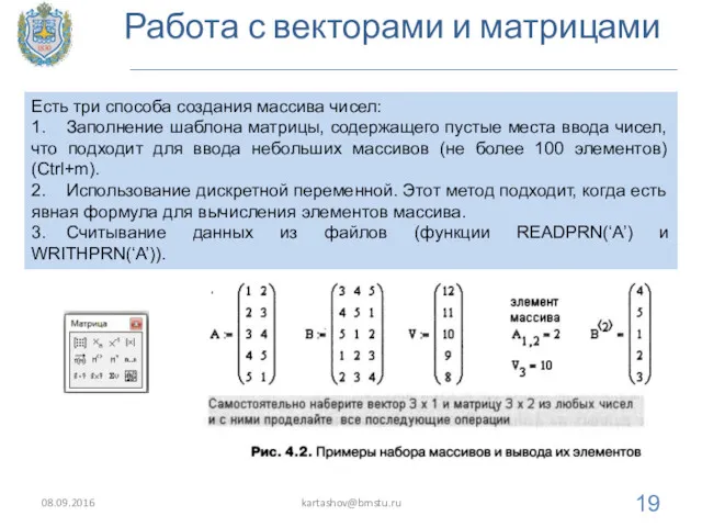 Работа с векторами и матрицами 08.09.2016 kartashov@bmstu.ru Есть три способа