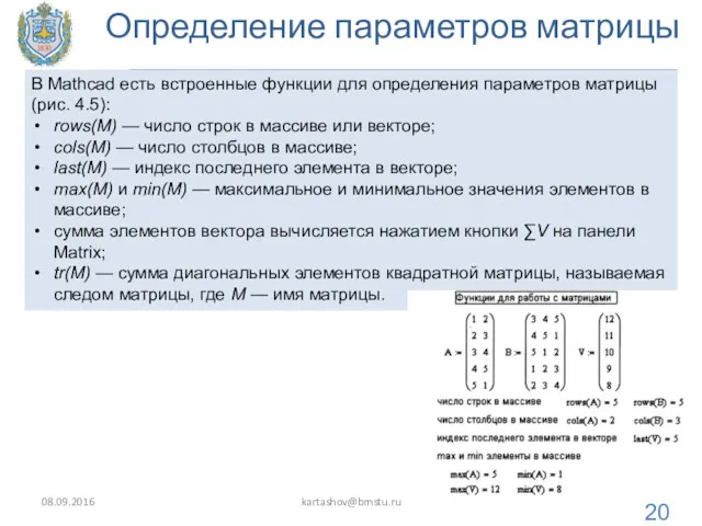 Определение параметров матрицы 08.09.2016 kartashov@bmstu.ru В Mathcad есть встроенные функции