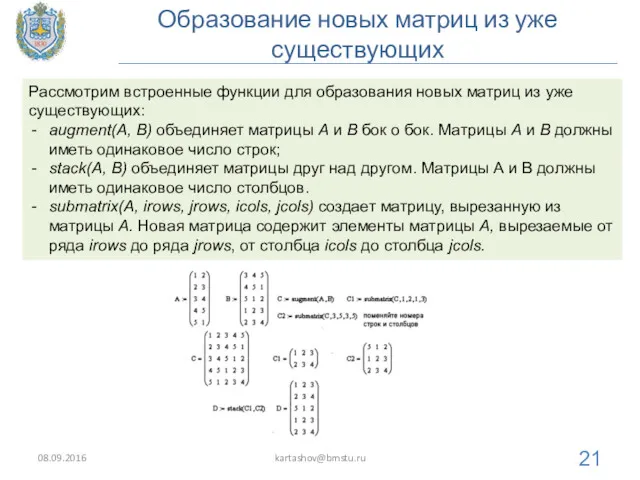 Образование новых матриц из уже существующих 08.09.2016 kartashov@bmstu.ru Рассмотрим встроенные