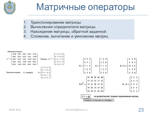 Матричные операторы 08.09.2016 kartashov@bmstu.ru Транспонирование матрицы Вычисления определителя матрицы Нахождение