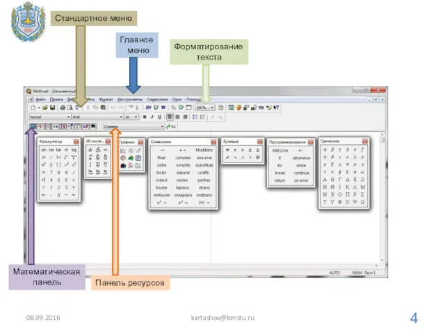08.09.2016 kartashov@bmstu.ru Форматирование текста Математическая панель Панель ресурсов Главное меню Стандартное меню