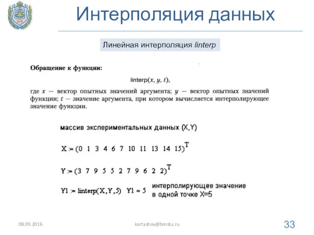 Интерполяция данных 08.09.2016 kartashov@bmstu.ru Линейная интерполяция linterp