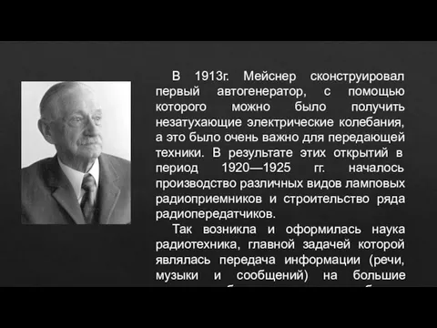 В 1913г. Мейснер сконструировал первый автогенератор, с помощью которого можно