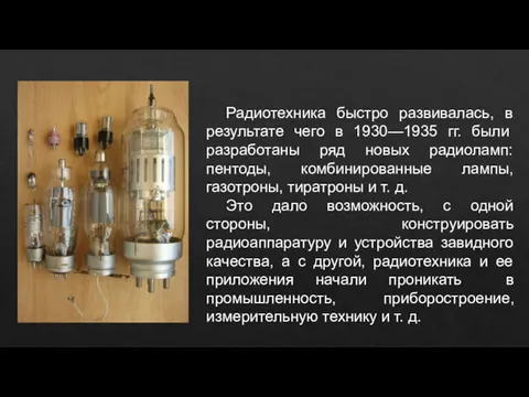 Радиотехника быстро развивалась, в результате чего в 1930—1935 гг. были