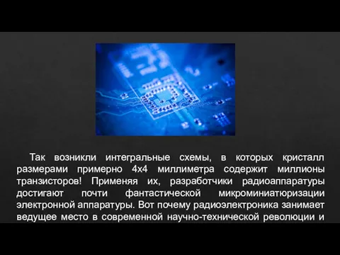 Так возникли интегральные схемы, в которых кристалл размерами примерно 4x4