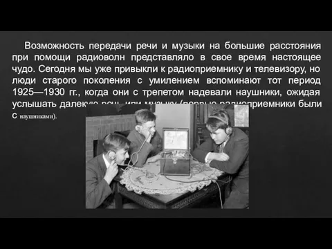 Возможность передачи речи и музыки на большие расстояния при помощи