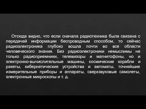 Отсюда видно, что если сначала радиотехника была связана с передачей