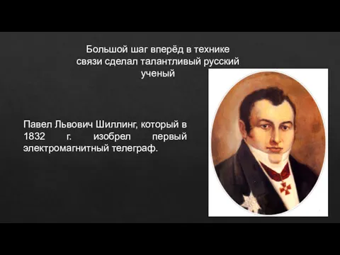 Большой шаг вперёд в технике связи сделал талантливый русский ученый