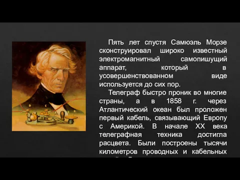 Пять лет спустя Самюэль Морзе сконструировал широко известный электромагнитный самопишущий