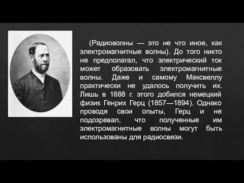 (Радиоволны — это не что иное, как электромагнитные волны). До