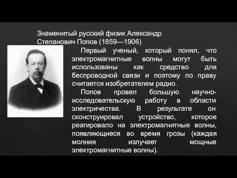 Знаменитый русский физик Александр Степанович Попов (1859—1906) Первый ученый, который