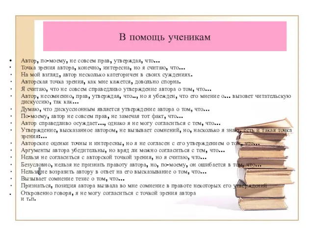 В помощь ученикам Автор, по-моему, не совсем прав, утверждая, что…