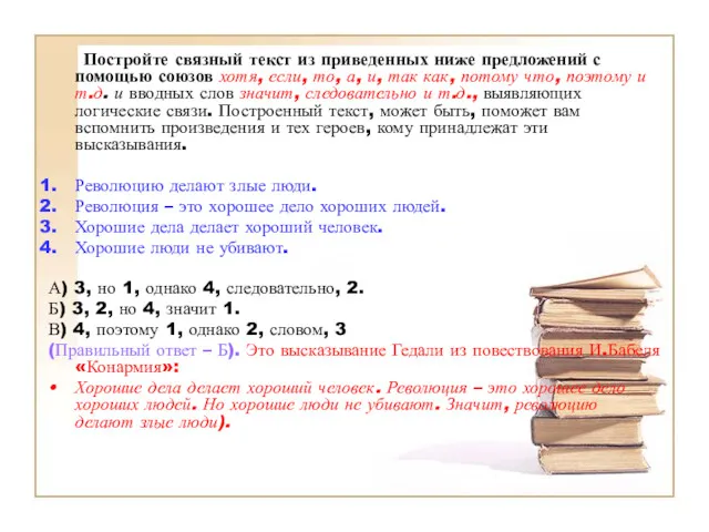 Постройте связный текст из приведенных ниже предложений с помощью союзов