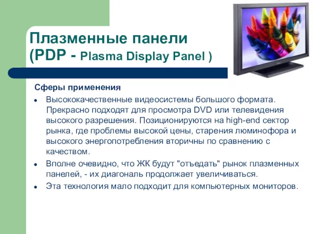 Плазменные панели (PDP - Plasma Display Panel ) Сферы применения Высококачественные видеосистемы большого