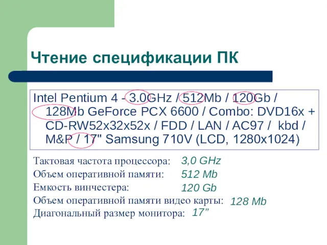 Чтение спецификации ПК Intel Pentium 4 - 3.0GHz / 512Mb / 120Gb /