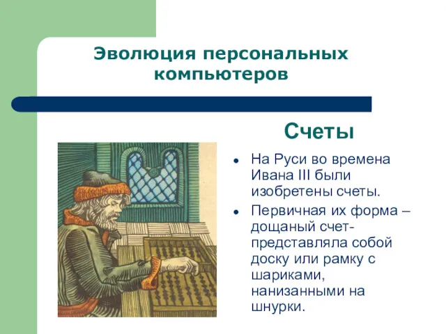 Счеты На Руси во времена Ивана III были изобретены счеты. Первичная их форма