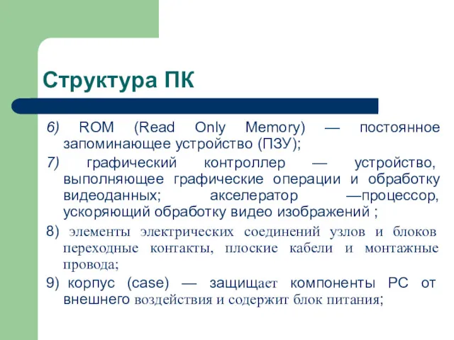Структура ПК 6) ROM (Read Only Memory) — постоянное запоминающее устройство (ПЗУ); 7)