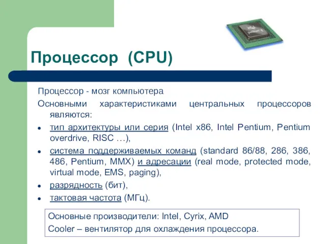 Процессор (CPU) Процессор - мозг компьютера Основными характеристиками центральных процессоров являются: тип архитектуры