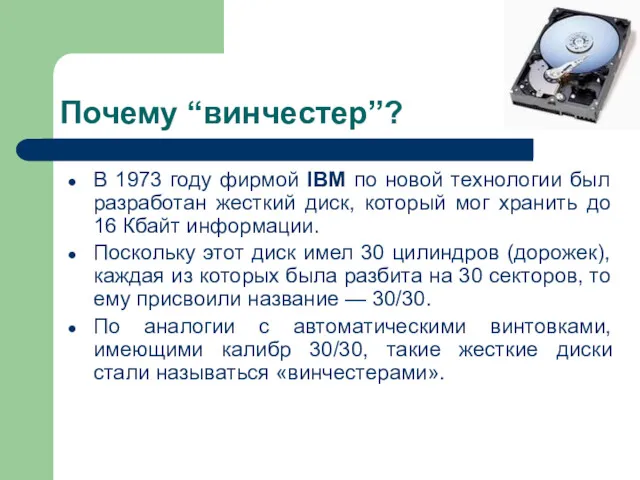 Почему “винчестер”? В 1973 году фирмой IBM по новой технологии был разработан жесткий
