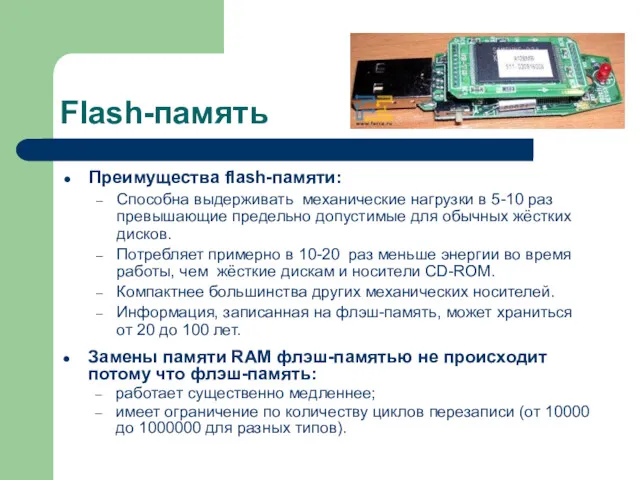 Flash-память Преимущества flash-памяти: Способна выдерживать механические нагрузки в 5-10 раз превышающие предельно допустимые