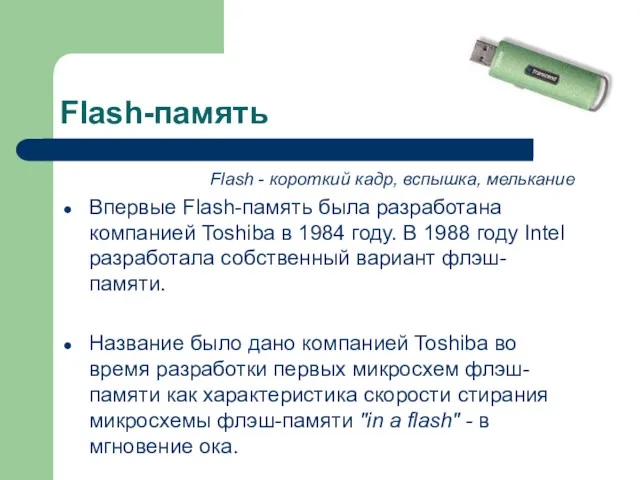 Flash-память Flash - короткий кадр, вспышка, мелькание Впервые Flash-память была разработана компанией Toshiba