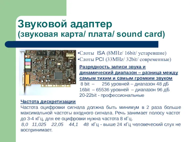 Звуковой адаптер (звуковая карта/ плата/ sound card) Слоты ISA (8MHz/ 16bit/ устаревшие) Слоты
