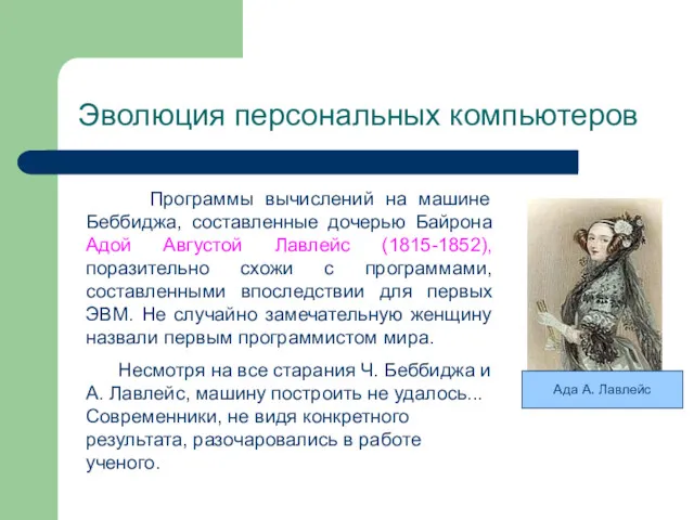 Программы вычислений на машине Беббиджа, составленные дочерью Байрона Адой Августой Лавлейс (1815-1852), поразительно