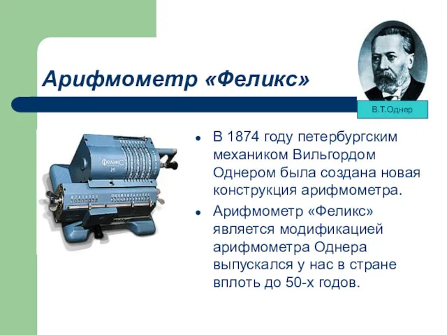 Арифмометр «Феликс» В 1874 году петербургским механиком Вильгордом Однером была создана новая конструкция