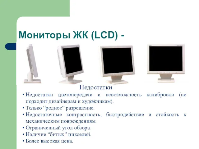 Мониторы ЖК (LCD) - Недостатки цветопередачи и невозможность калибровки (не подходит дизайнерам и