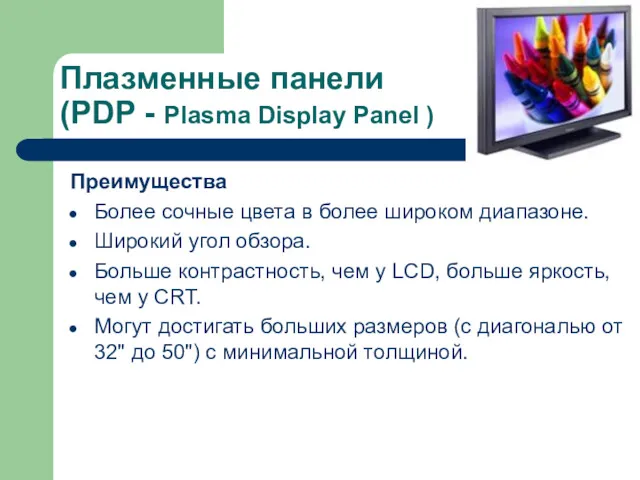 Плазменные панели (PDP - Plasma Display Panel ) Преимущества Более сочные цвета в