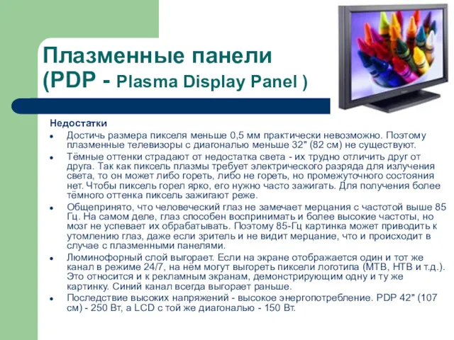 Плазменные панели (PDP - Plasma Display Panel ) Недостатки Достичь размера пикселя меньше