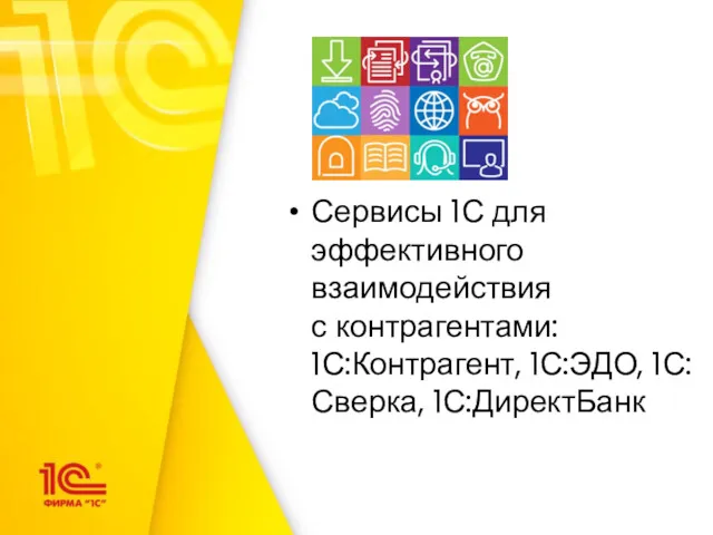 Сервисы 1С для эффективного взаимодействия с контрагентами: 1С:Контрагент, 1С:ЭДО, 1С:Сверка, 1С:ДиректБанк