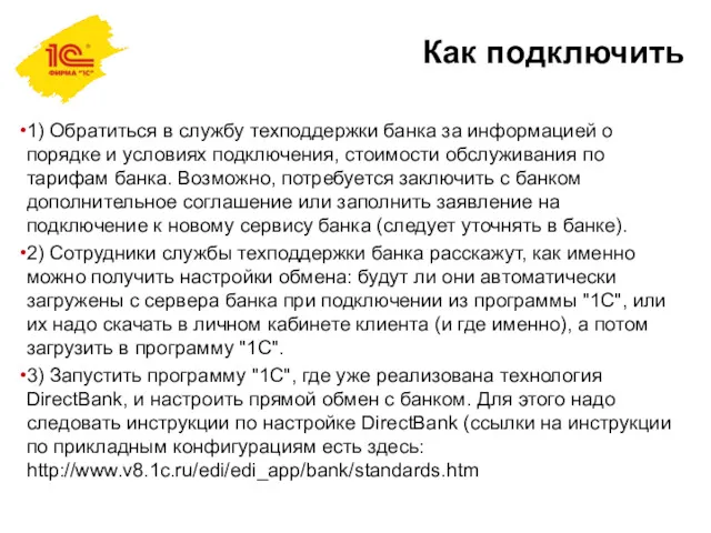 Как подключить 1) Обратиться в службу техподдержки банка за информацией