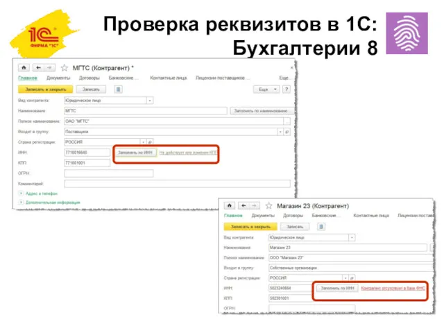 Проверка реквизитов в 1С:Бухгалтерии 8