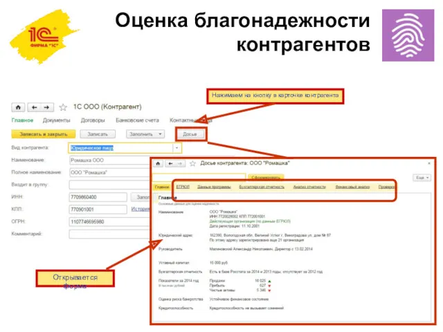 Нажимаем на кнопку в карточке контрагента Открывается форма Оценка благонадежности контрагентов