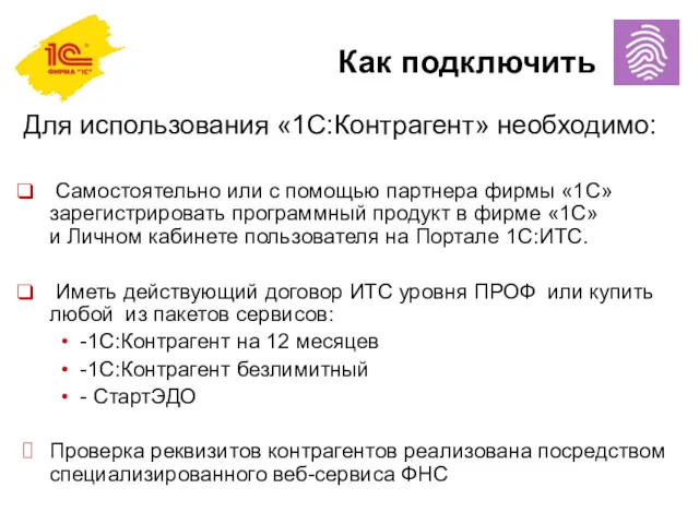 Как подключить Для использования «1С:Контрагент» необходимо: Самостоятельно или с помощью