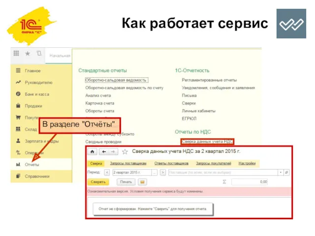 Как работает сервис В разделе "Отчёты"