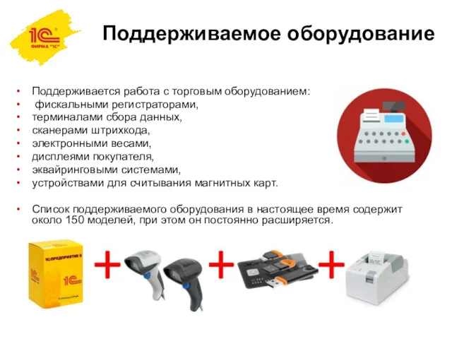 Поддерживаемое оборудование Поддерживается работа с торговым оборудованием: фискальными регистраторами, терминалами