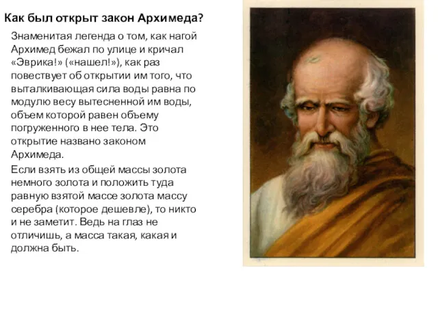 Как был открыт закон Архимеда? Знаменитая легенда о том, как