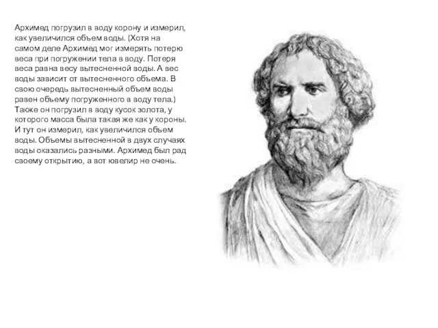 Архимед погрузил в воду корону и измерил, как увеличился объем