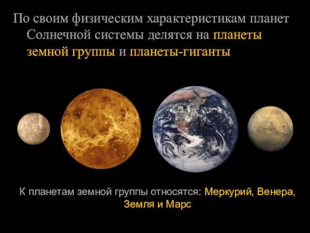 По своим физическим характеристикам планет Солнечной системы делятся на планеты земной группы и